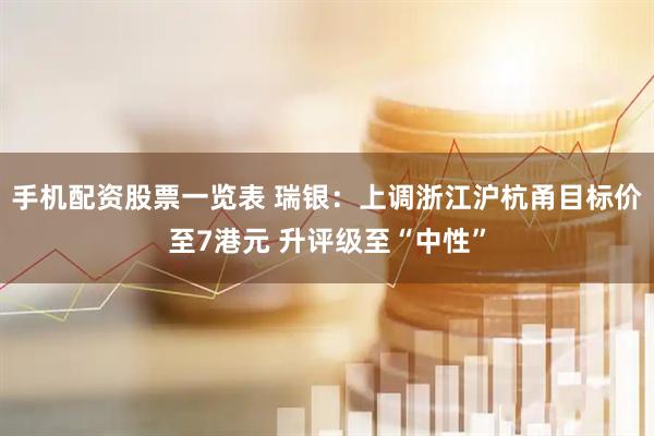 手机配资股票一览表 瑞银：上调浙江沪杭甬目标价至7港元 升评级至“中性”