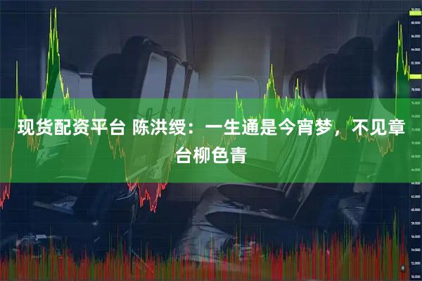 现货配资平台 陈洪绶：一生通是今宵梦，不见章台柳色青