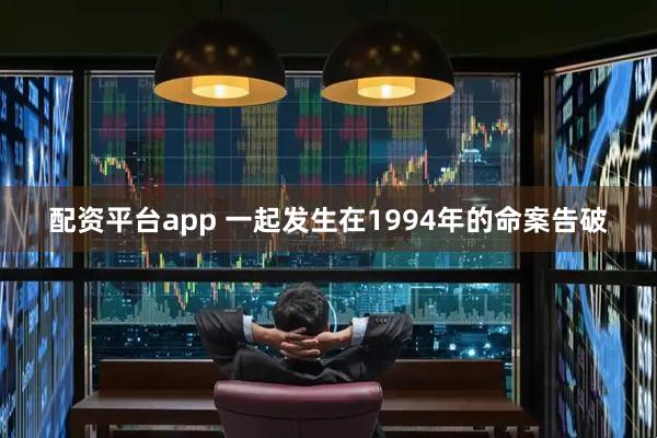 配资平台app 一起发生在1994年的命案告破