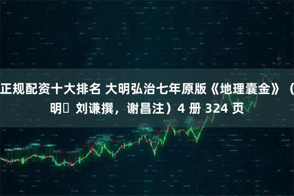 正规配资十大排名 大明弘治七年原版《地理囊金》（明・刘谦撰，谢昌注）4 册 324 页