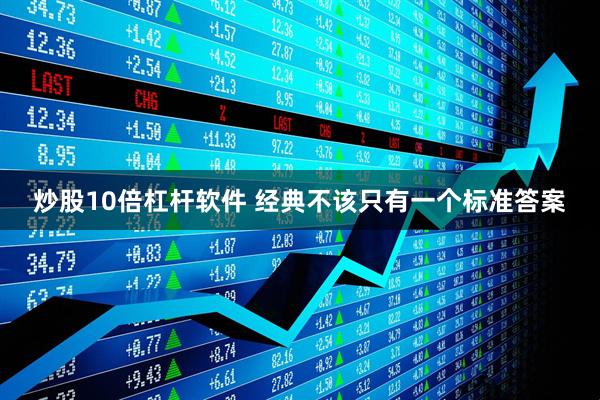 炒股10倍杠杆软件 经典不该只有一个标准答案